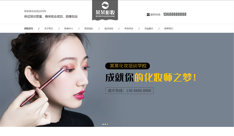 赤峰化妆培训机构公司通用响应式企业网站