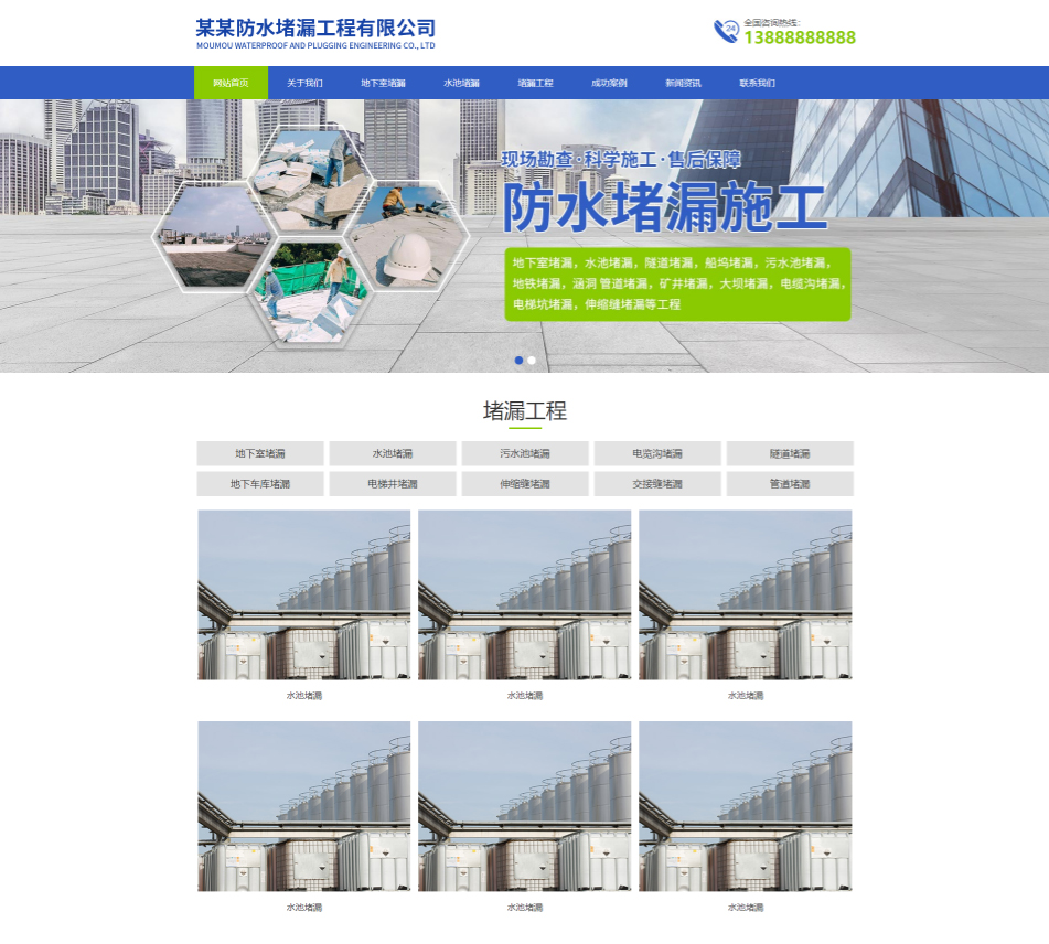 赤峰防水堵漏工程通用响应式企业网站模板